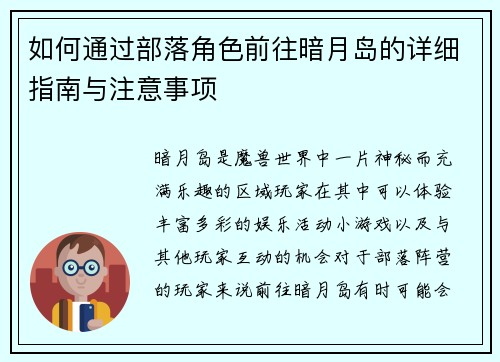如何通过部落角色前往暗月岛的详细指南与注意事项 如何通过部落角色前往暗月岛的详细指南与注意事项