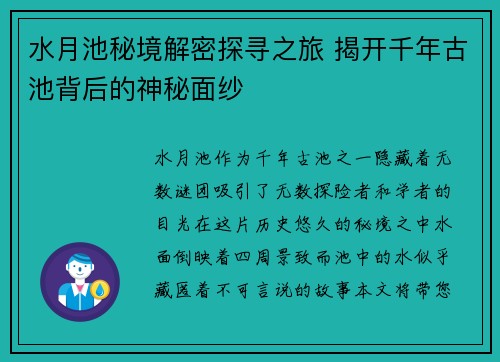 水月池秘境解密探寻之旅 揭开千年古池背后的神秘面纱 水月池秘境解密探寻之旅 揭开千年古池背后的神秘面纱
