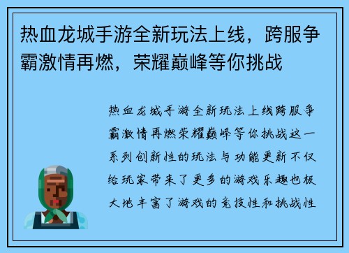 热血龙城手游全新玩法上线,跨服争霸激情再燃,荣耀巅峰等你挑战 热血龙城手游全新玩法上线,跨服争霸激情再燃,荣耀巅峰等你挑战