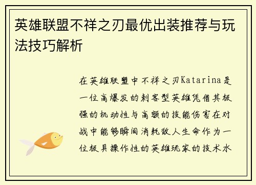 英雄联盟不祥之刃最优出装推荐与玩法技巧解析 英雄联盟不祥之刃最优出装推荐与玩法技巧解析