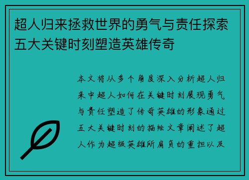 超人归来拯救世界的勇气与责任探索五大关键时刻塑造英雄传奇 超人归来拯救世界的勇气与责任探索五大关键时刻塑造英雄传奇