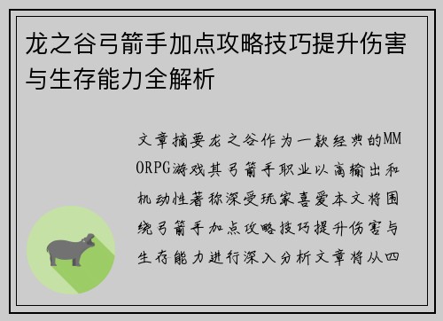 龙之谷弓箭手加点攻略技巧提升伤害与生存能力全解析 龙之谷弓箭手加点攻略技巧提升伤害与生存能力全解析