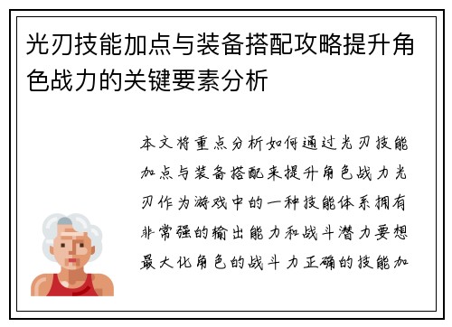 光刃技能加点与装备搭配攻略提升角色战力的关键要素分析 光刃技能加点与装备搭配攻略提升角色战力的关键要素分析